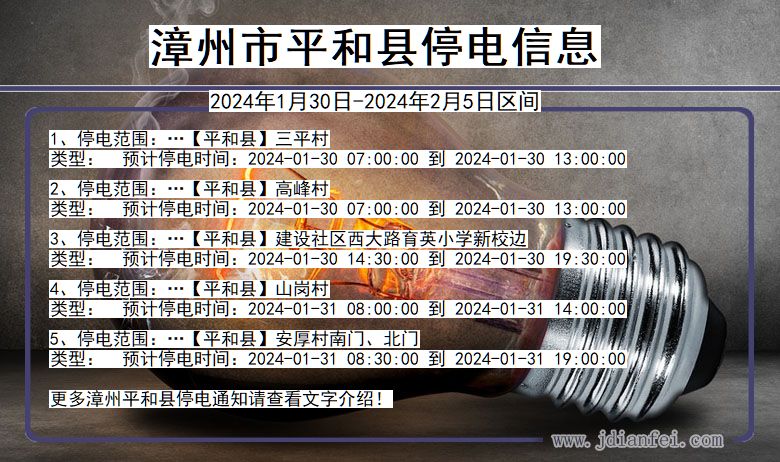 漳州平和停电通知 福建省漳州平和停电通知