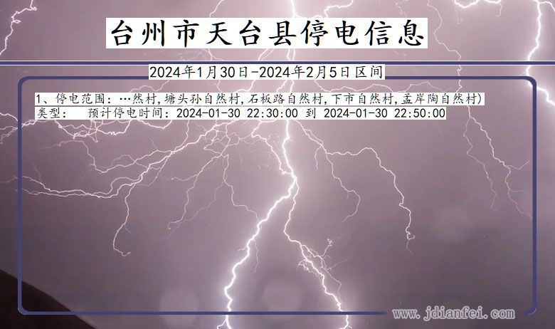 浙江省台州天台停电通知