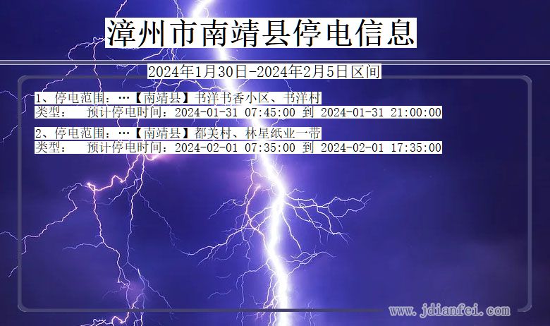 福建省漳州南靖停电通知