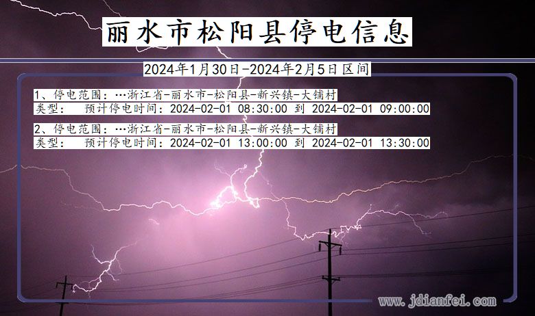 浙江省丽水松阳停电通知