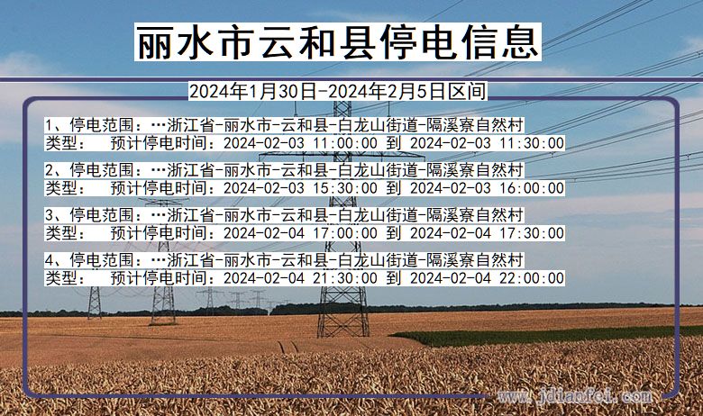 丽水云和停电通知 浙江省丽水云和停电通知
