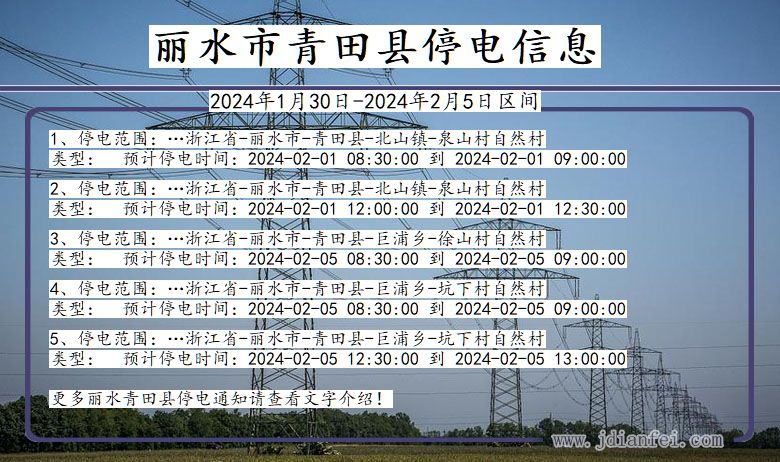 浙江省丽水青田停电通知