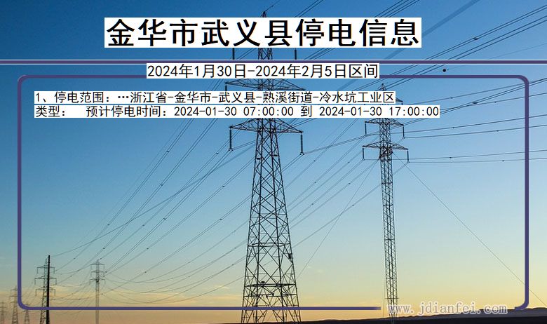 浙江省金华武义停电通知