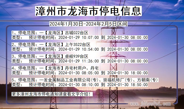 福建省漳州龙海停电通知