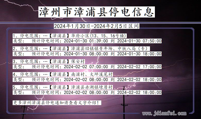 漳州漳浦停电通知 福建省漳州漳浦停电通知