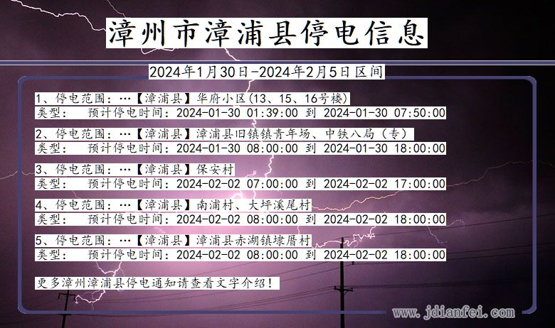 福建省漳州漳浦停电通知