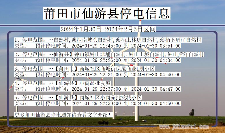 福建省莆田仙游停电通知