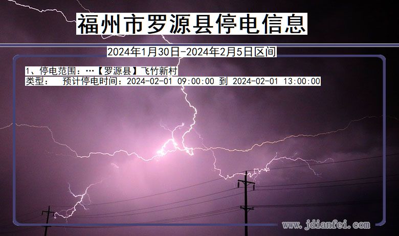 福州罗源停电通知 福建省福州罗源停电通知