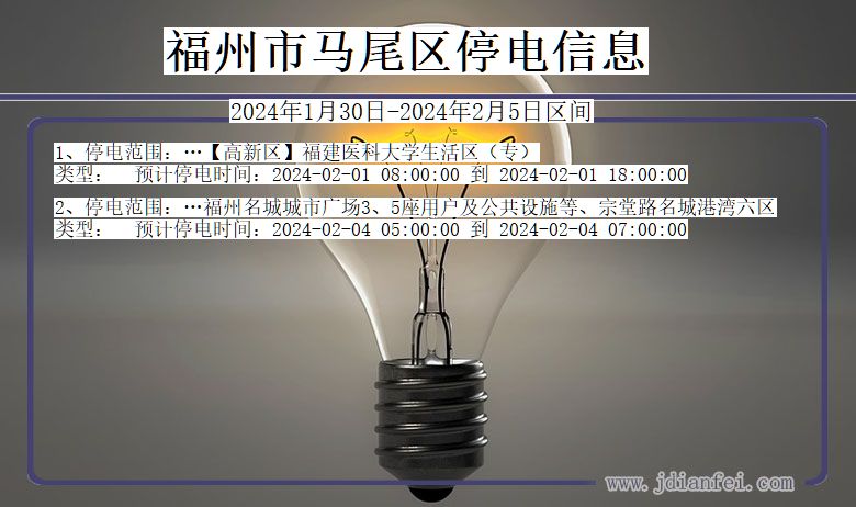 福建省福州马尾停电通知