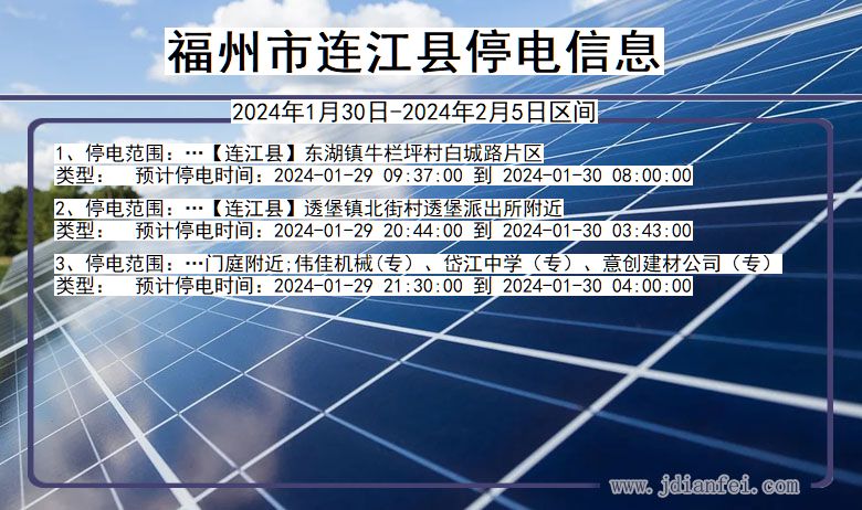 福建省福州连江停电通知