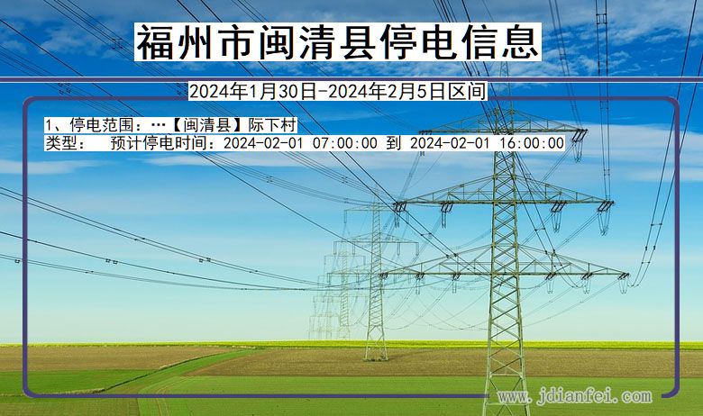 福建省福州闽清停电通知