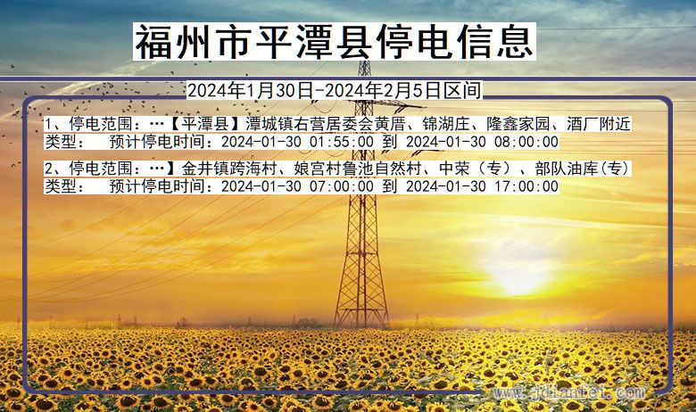 福州平潭停电通知 福建省福州平潭停电通知