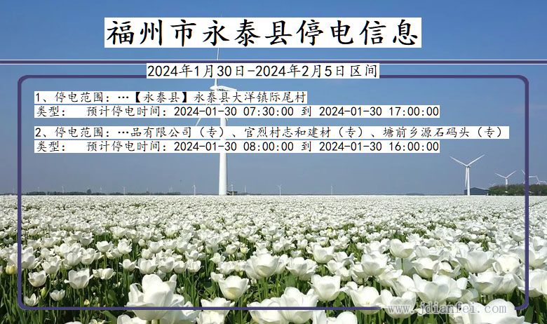 福州永泰停电通知 福建省福州永泰停电通知
