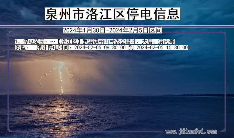 福建省泉州洛江停电通知