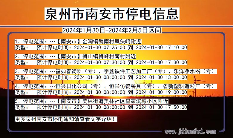 福建省泉州南安停电通知