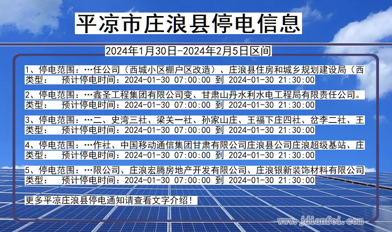 平凉庄浪停电通知 甘肃省平凉庄浪停电通知