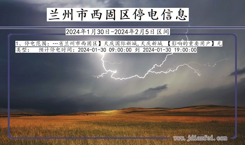 甘肃省兰州西固停电通知