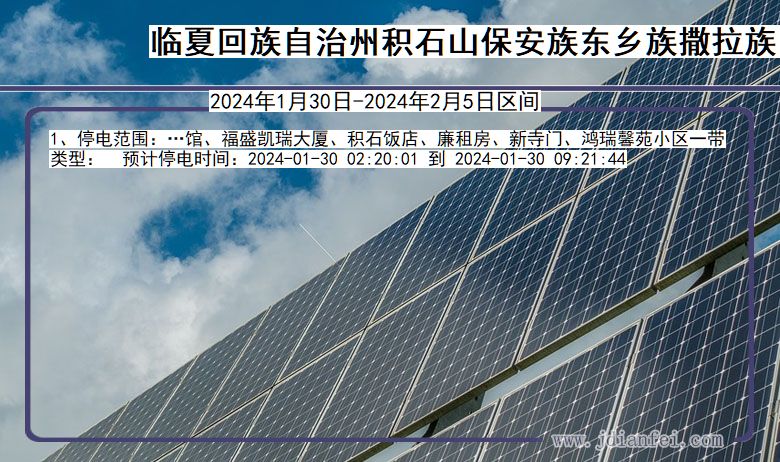 临夏回族自治州积石山保安族东乡族撒拉族自治停电通知 甘肃省临夏回族自治州积石山保安族东乡族撒拉族自治停电通知