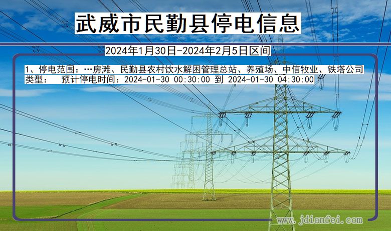 武威民勤停电通知 甘肃省武威民勤停电通知