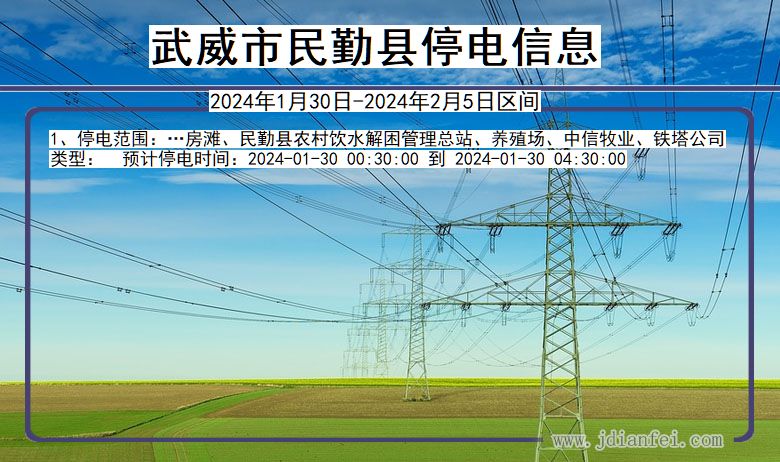 甘肃省武威民勤停电通知