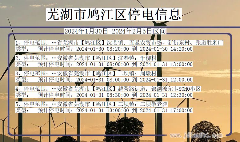 安徽省芜湖鸠江停电通知