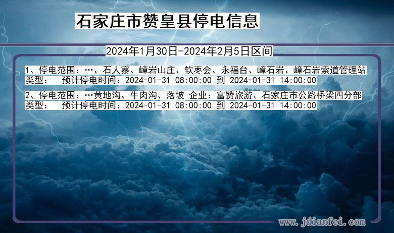 河北省石家庄赞皇停电通知