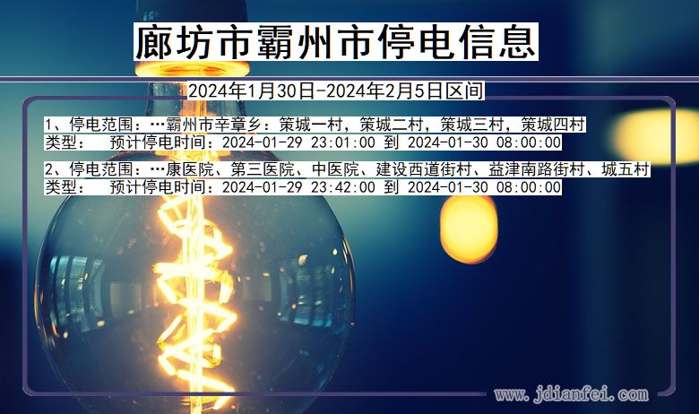 河北省廊坊霸州停电通知