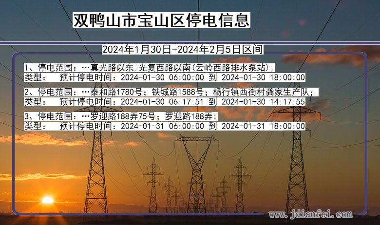 黑龙江省双鸭山宝山停电通知