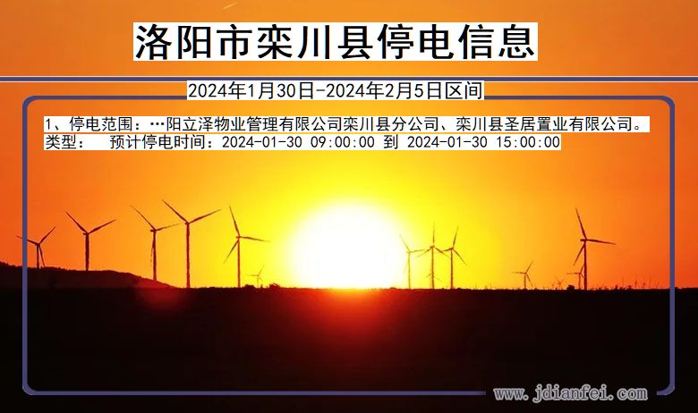 洛阳栾川停电通知 河南省洛阳栾川停电通知