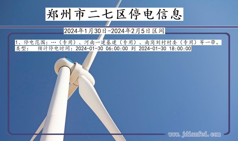 郑州二七停电通知 河南省郑州二七停电通知
