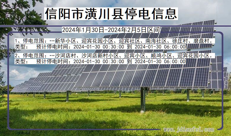 河南省信阳潢川停电通知