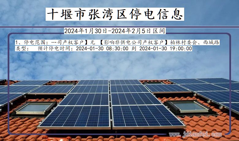 十堰张湾停电通知 湖北省十堰张湾停电通知