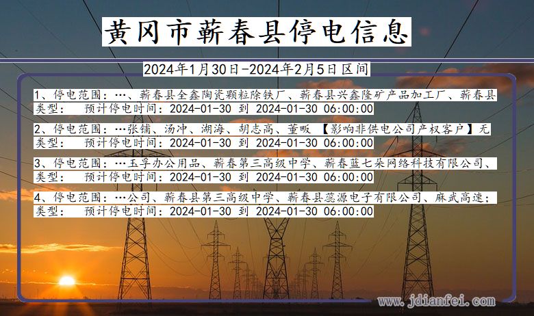 湖北省黄冈蕲春停电通知