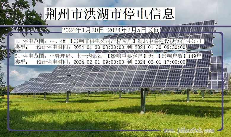 荆州洪湖停电通知 湖北省荆州洪湖停电通知