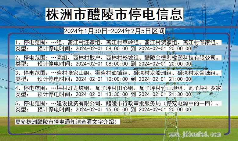 湖南省株洲醴陵停电通知