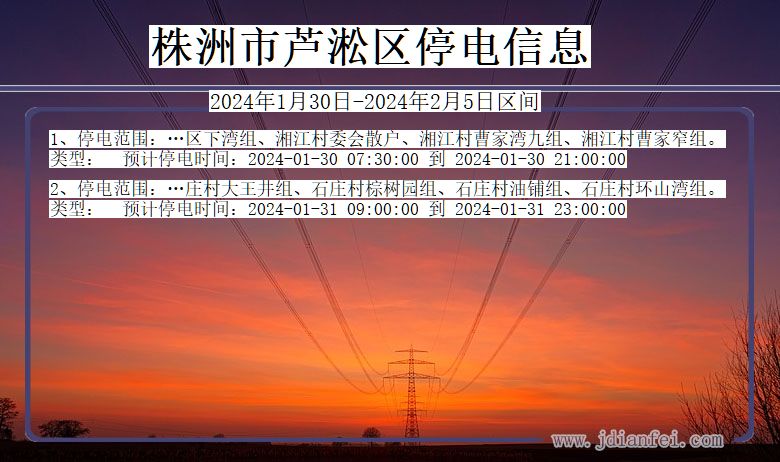 湖南省株洲芦淞停电通知