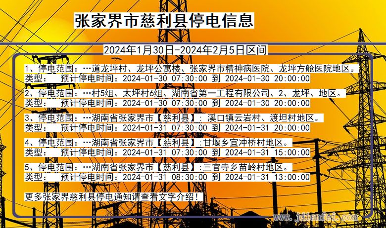 湖南省张家界慈利停电通知