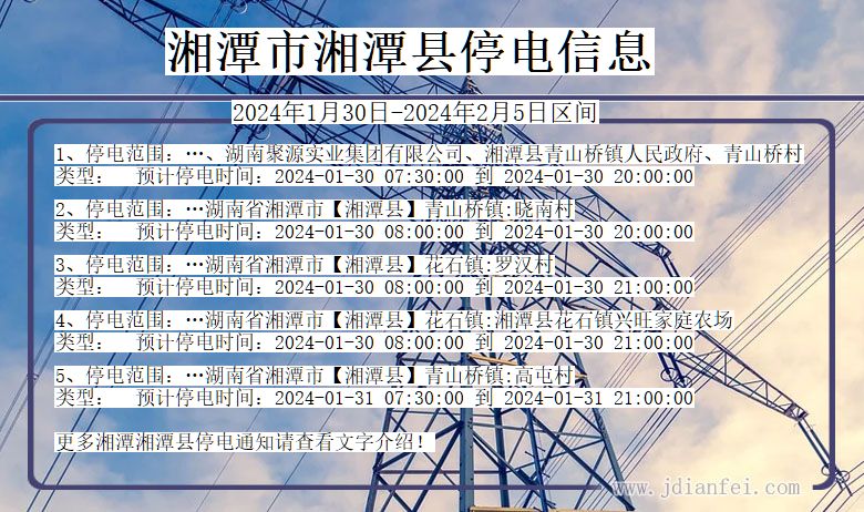 湖南省湘潭湘潭停电通知