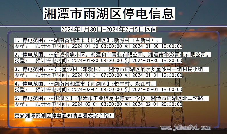 湘潭雨湖停电通知 湖南省湘潭雨湖停电通知