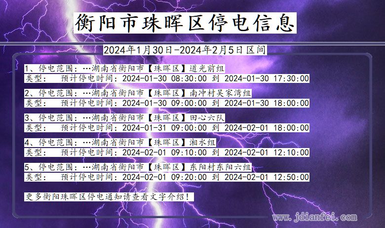 湖南省衡阳珠晖停电通知