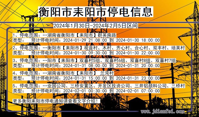 湖南省衡阳耒阳停电通知