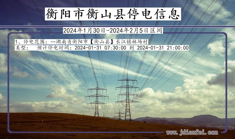 湖南省衡阳衡山停电通知