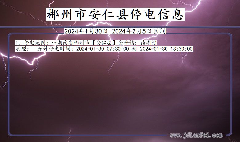 湖南省郴州安仁停电通知