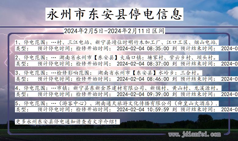 永州东安停电通知 湖南省永州东安停电通知