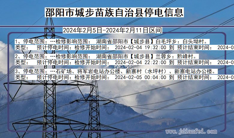 湖南省邵阳城步苗族自治停电通知