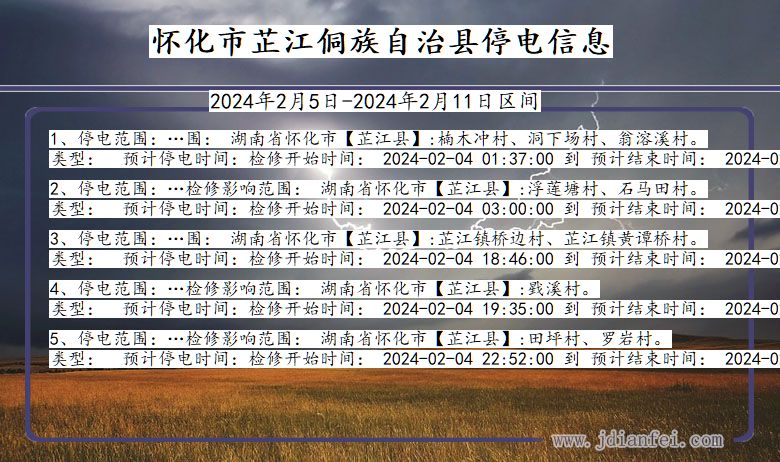 湖南省怀化芷江侗族自治停电通知