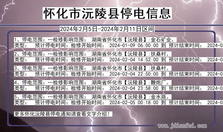 湖南省怀化沅陵停电通知