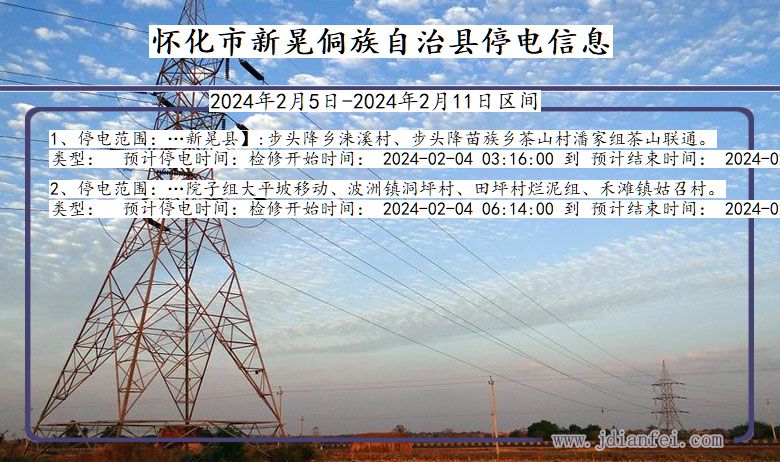 湖南省怀化新晃侗族自治停电通知