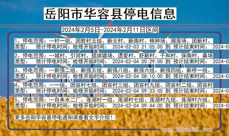 岳阳华容停电通知 湖南省岳阳华容停电通知