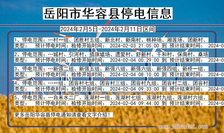 湖南省岳阳华容停电通知